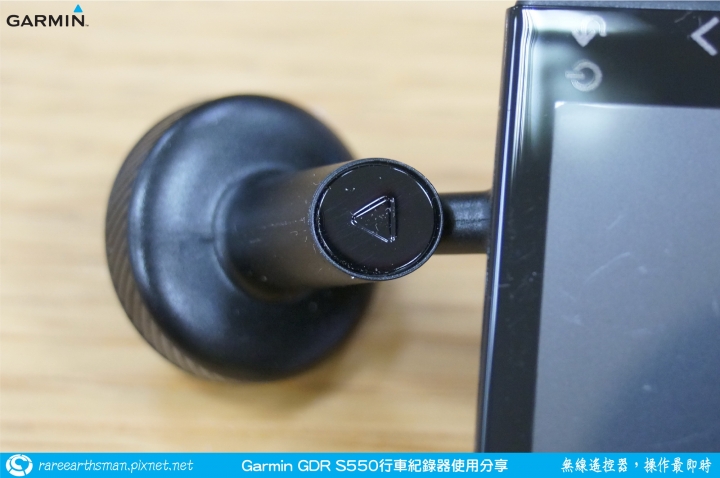 【無線遙控器,操作最即時】Garmin GDR S550行車記錄器試用分享