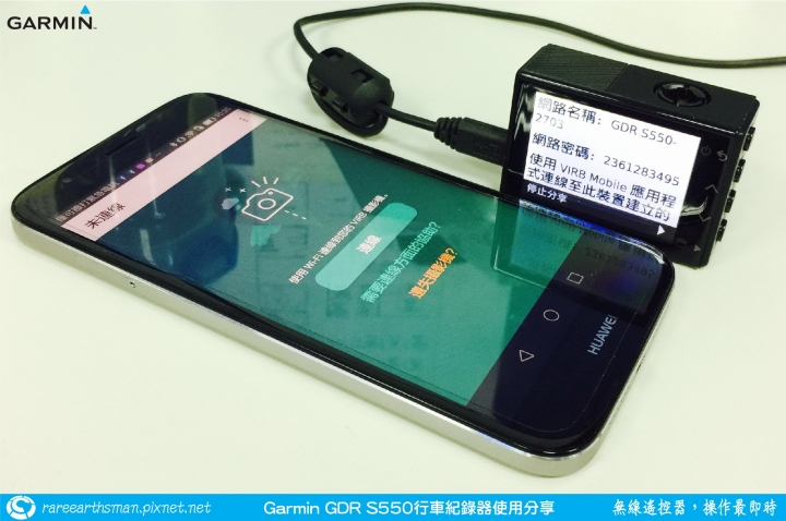 【無線遙控器，操作最即時】Garmin GDR S550行車記錄器試用分享