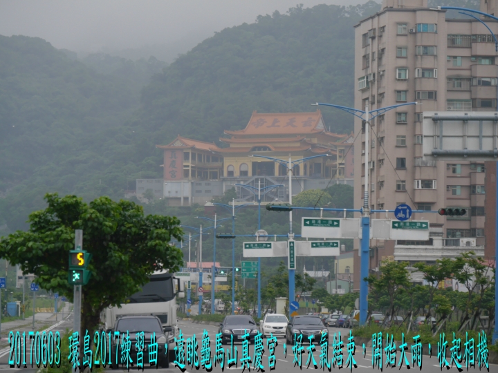 20170603 環島2017練習曲+四極+阿塱壹古道之旅-第01日(關渡-新竹)