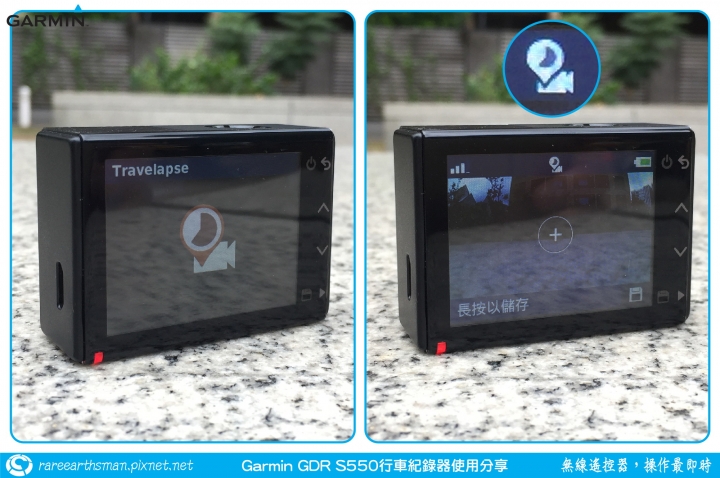 【無線遙控器，操作最即時】Garmin GDR S550行車記錄器試用分享
