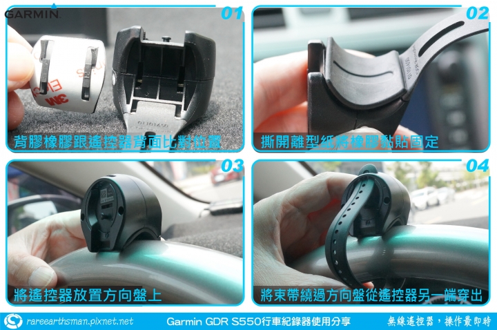 【無線遙控器,操作最即時】Garmin GDR S550行車記錄器試用分享