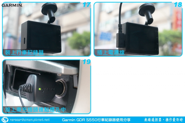 【無線遙控器,操作最即時】Garmin GDR S550行車記錄器試用分享