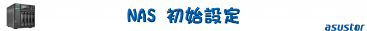 家庭影音的絕佳選擇!ASUSTOR AS6404T NAS 搭配 ADM 3.0,全新介面強勢登場!(基本應用篇)