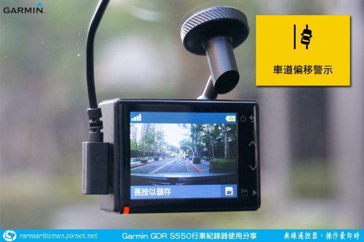 【無線遙控器,操作最即時】Garmin GDR S550行車記錄器試用分享