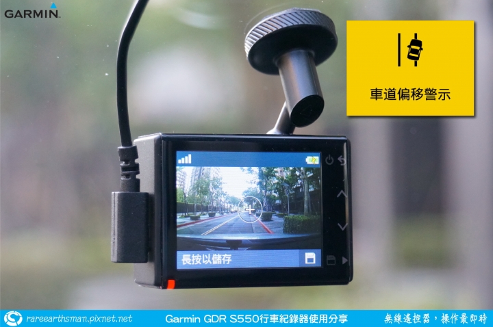 【無線遙控器，操作最即時】Garmin GDR S550行車記錄器試用分享