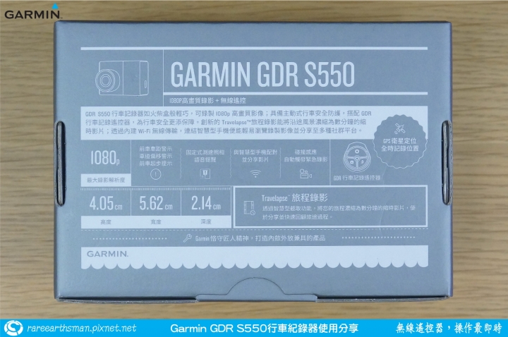 【無線遙控器，操作最即時】Garmin GDR S550行車記錄器試用分享