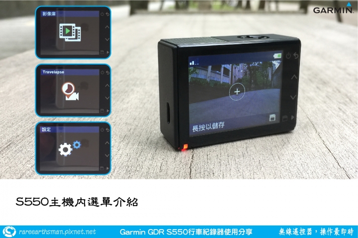 【無線遙控器,操作最即時】Garmin GDR S550行車記錄器試用分享