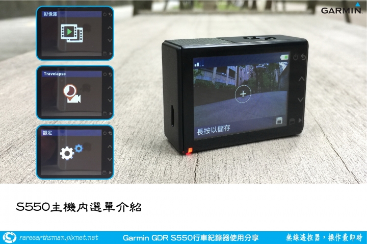 【無線遙控器，操作最即時】Garmin GDR S550行車記錄器試用分享