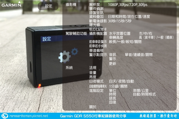 【無線遙控器,操作最即時】Garmin GDR S550行車記錄器試用分享