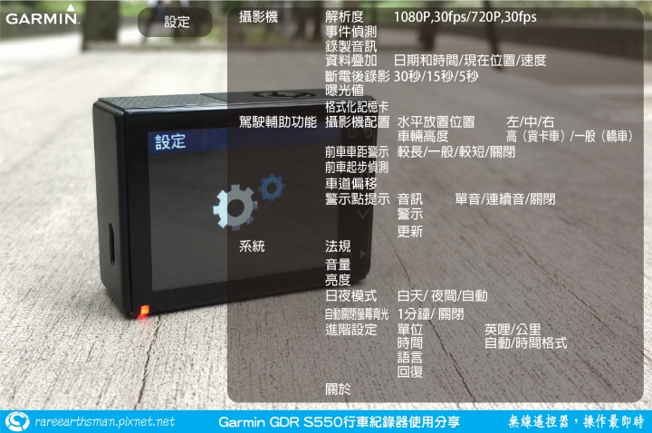 【無線遙控器，操作最即時】Garmin GDR S550行車記錄器試用分享