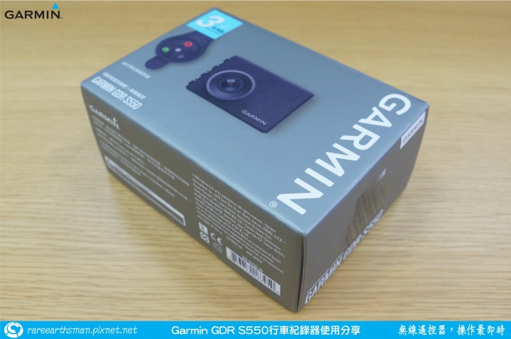 【無線遙控器,操作最即時】Garmin GDR S550行車記錄器試用分享