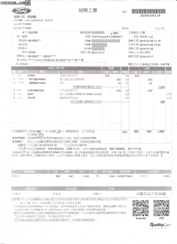 2013 FORD Focus TDCI 163P 保養紀錄分享