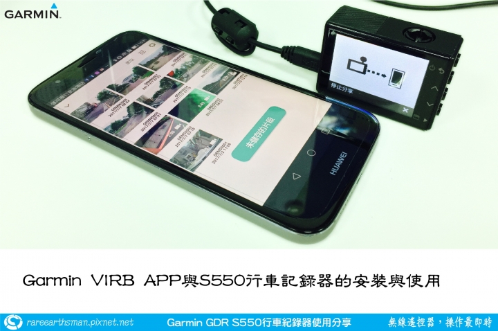 【無線遙控器，操作最即時】Garmin GDR S550行車記錄器試用分享