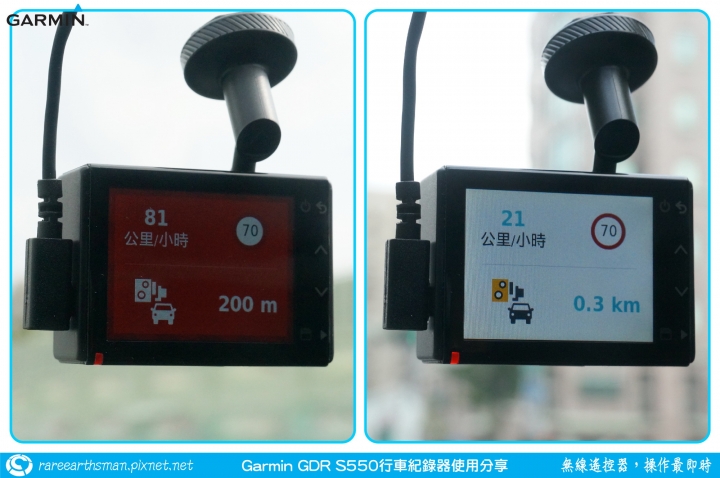 【無線遙控器，操作最即時】Garmin GDR S550行車記錄器試用分享