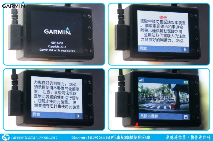 【無線遙控器，操作最即時】Garmin GDR S550行車記錄器試用分享