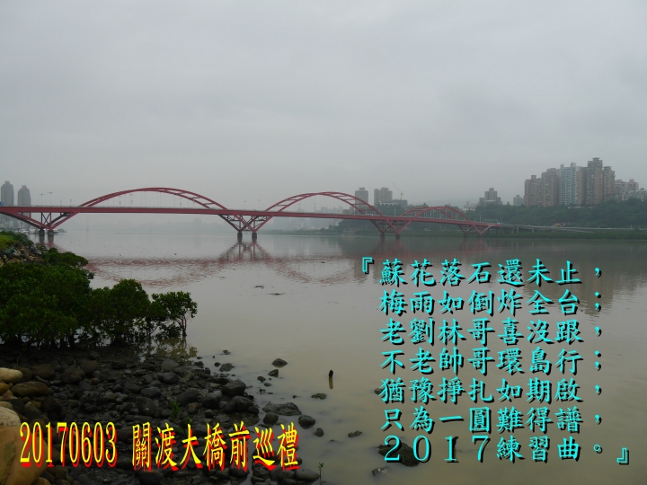 20170603 環島2017練習曲+四極+阿塱壹古道之旅-第01日(關渡-新竹)