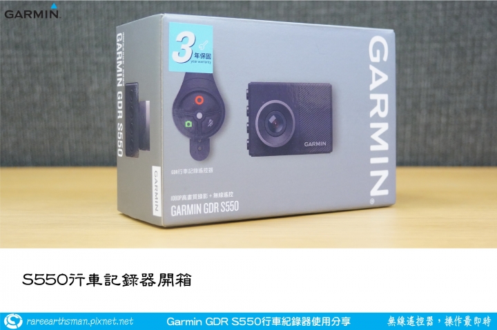 【無線遙控器，操作最即時】Garmin GDR S550行車記錄器試用分享