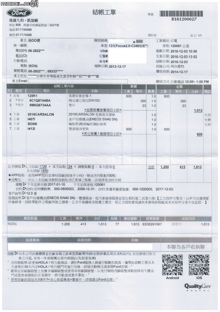 2013 FORD Focus TDCI 163P 保養紀錄分享