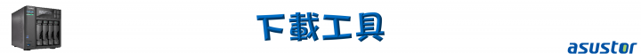 家庭影音的絕佳選擇!ASUSTOR AS6404T NAS 搭配 ADM 3.0,全新介面強勢登場!(基本應用篇)