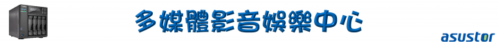 家庭影音的絕佳選擇!ASUSTOR AS6404T NAS 搭配 ADM 3.0,全新介面強勢登場!(基本應用篇)