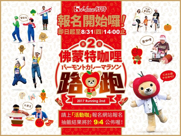 2017佛蒙特咖哩路跑,報名登記開跑啦