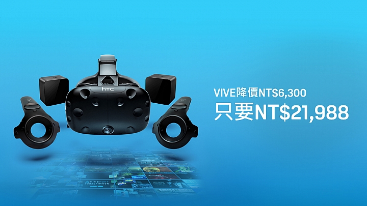 【快訊】更貼近一般使用者 HTC VIVE宣佈售價調降