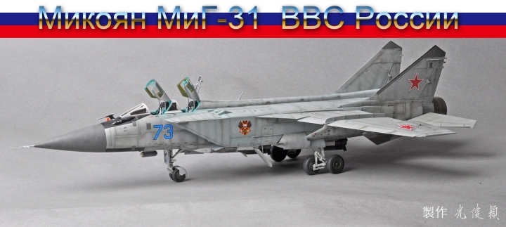 今年第四件拙作:米格31B 獵狐犬式戰鬥機