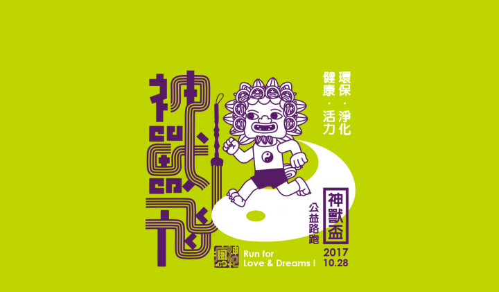 提倡環保.淨化.健康.活力的"神獸盃路跑"要開跑囉!!