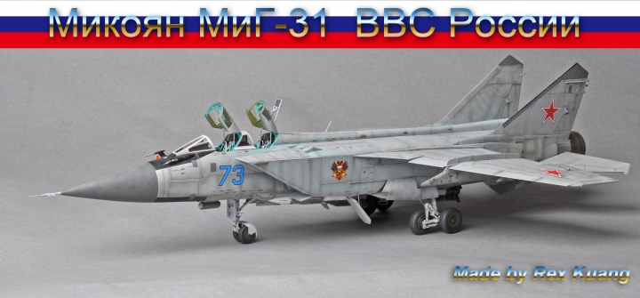 今年第四件拙作:米格31B 獵狐犬式戰鬥機