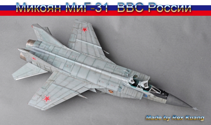 今年第四件拙作:米格31B 獵狐犬式戰鬥機