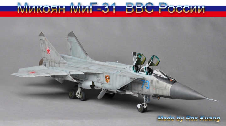 今年第四件拙作:米格31B 獵狐犬式戰鬥機