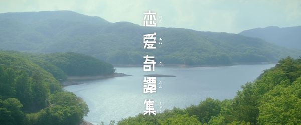 【影評】《戀愛奇譚集》愛情路上誰不是遍體鱗傷