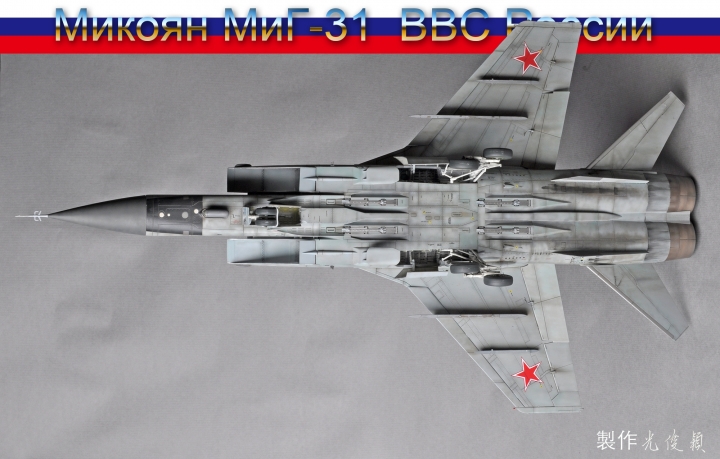 今年第四件拙作:米格31B 獵狐犬式戰鬥機