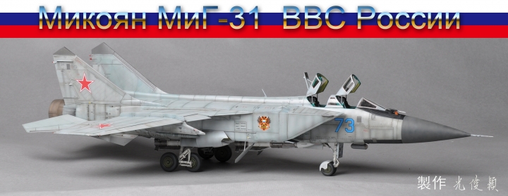 今年第四件拙作:米格31B 獵狐犬式戰鬥機
