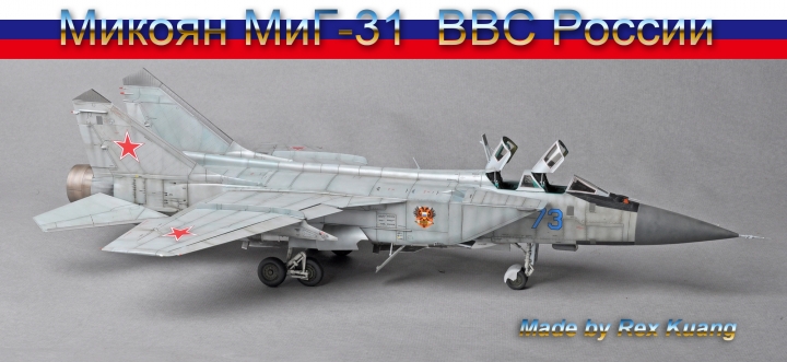今年第四件拙作:米格31B 獵狐犬式戰鬥機