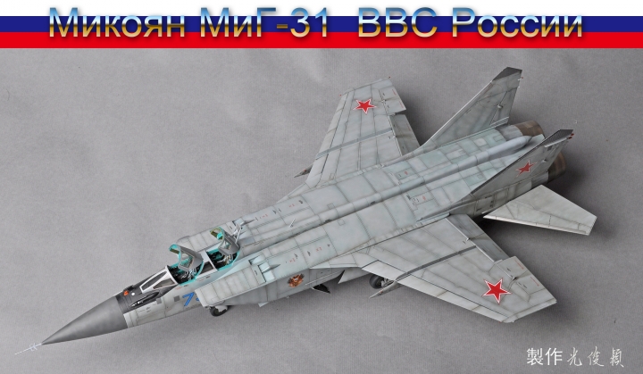 今年第四件拙作:米格31B 獵狐犬式戰鬥機