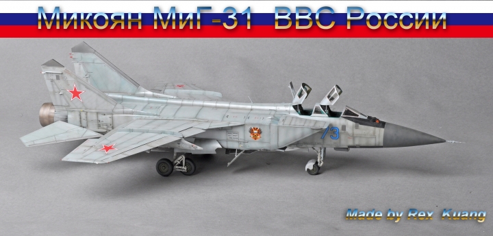 今年第四件拙作:米格31B 獵狐犬式戰鬥機