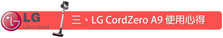 給你不斷電的超強清潔力 ~ LG CordZero A9 無線吸塵器體驗和試用