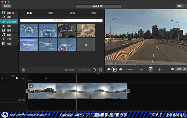 【360之下,全都無所遁形】Garmin VIRB 360運動攝影機試用分享