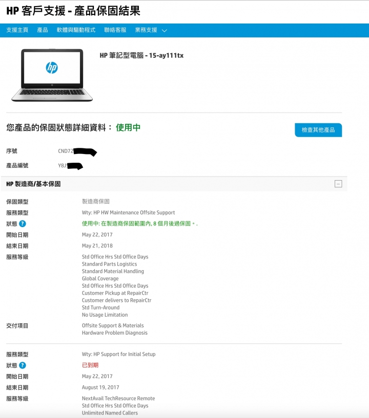 hp筆電保固整整少了兩個月,hp客服無法處理。後續9/7已退貨