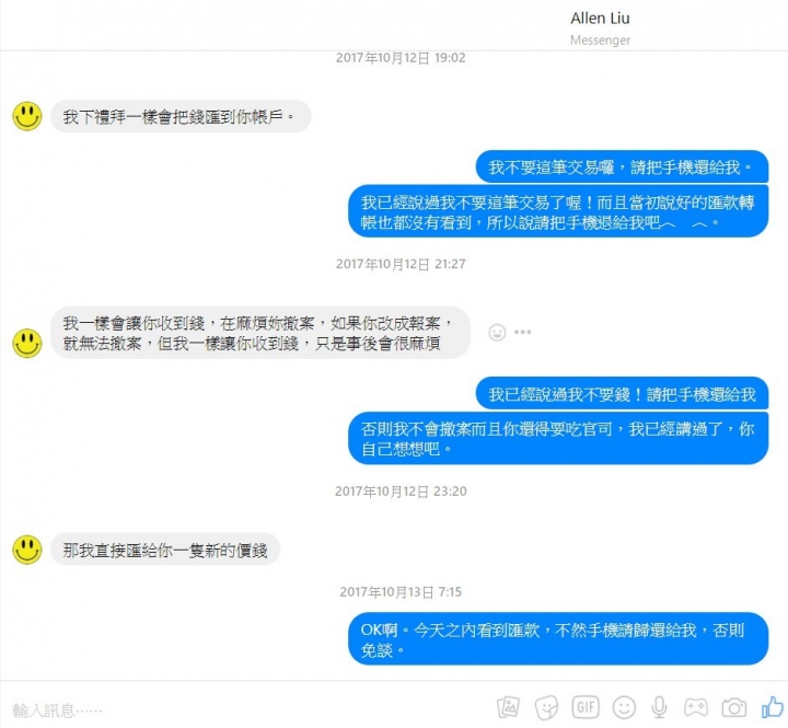 【12更】感謝警方抓到詐欺犯劉韋志,更新。
