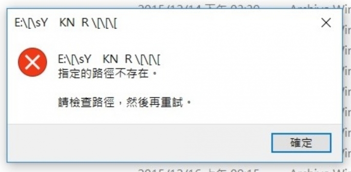 請問檔案資料無法打開,顯示位置不正確,求解~