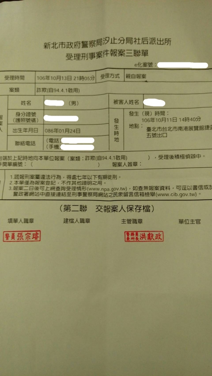 【12更】感謝警方抓到詐欺犯劉韋志,更新。
