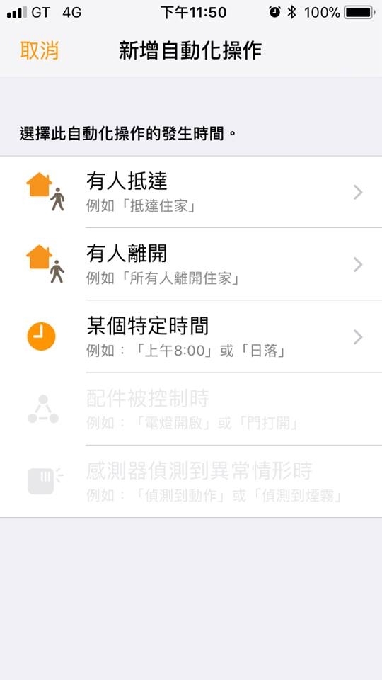 大家有購買哪些HomeKit設備跟設計哪些情境呢?