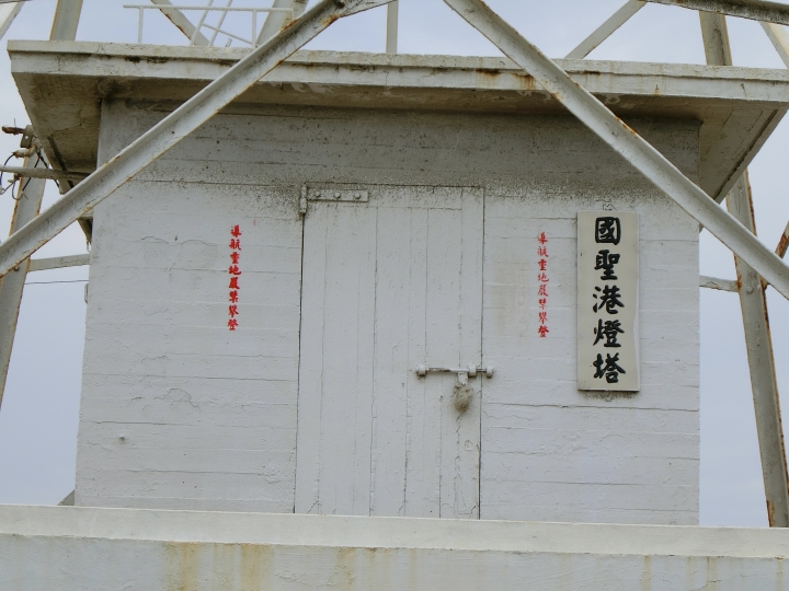 燈塔+吊橋六天半環島