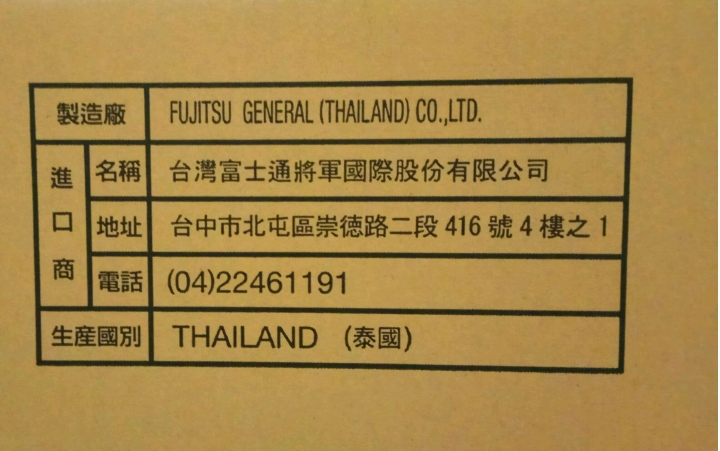 富士通分離式冷氣機開箱和安裝疑問!?