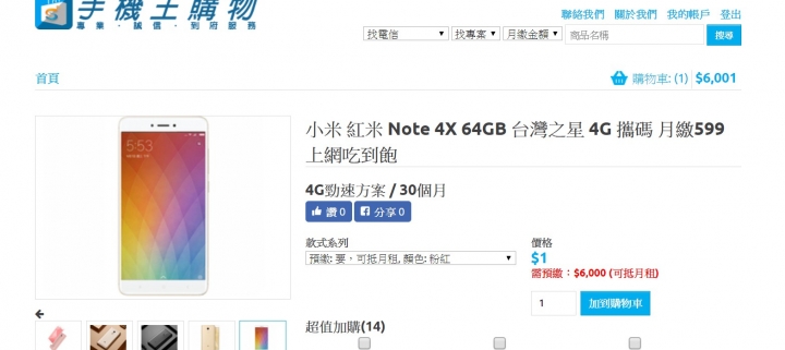 攜碼 紅米note4x 32/64 搭配 台灣之星方案討論