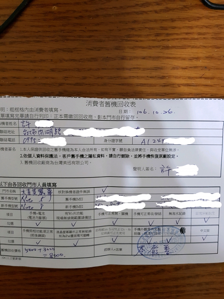 舊機回收被台灣美迅搞的心情超差