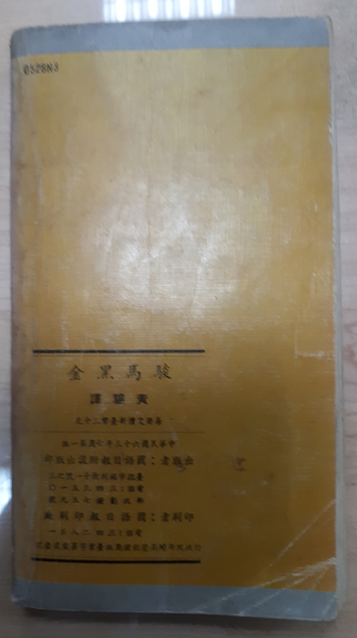 給兒女床頭書{閱讀}駿馬黑金