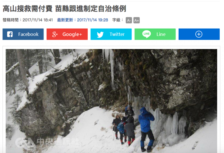 高山搜救需付費 苗縣跟進制定自治條例